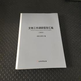 文物工作调研报告汇编（2018）