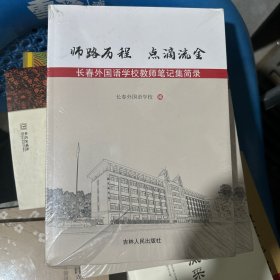 长春外国语学校教师笔记集简录