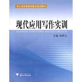 现代应用写作实训/浙江省高等教育重点建设教材/徐秋儿/浙江大学出版社