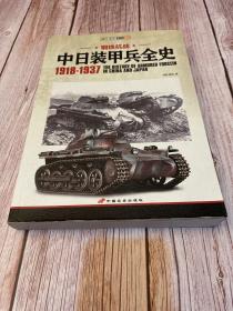 中日装甲兵全史 1918-1937（一版一印、铜版纸版本）