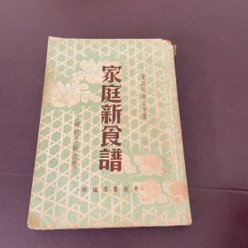 家庭新食谱（民国版）