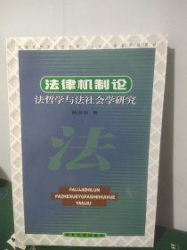 法律机制论法哲学与法社会学研究