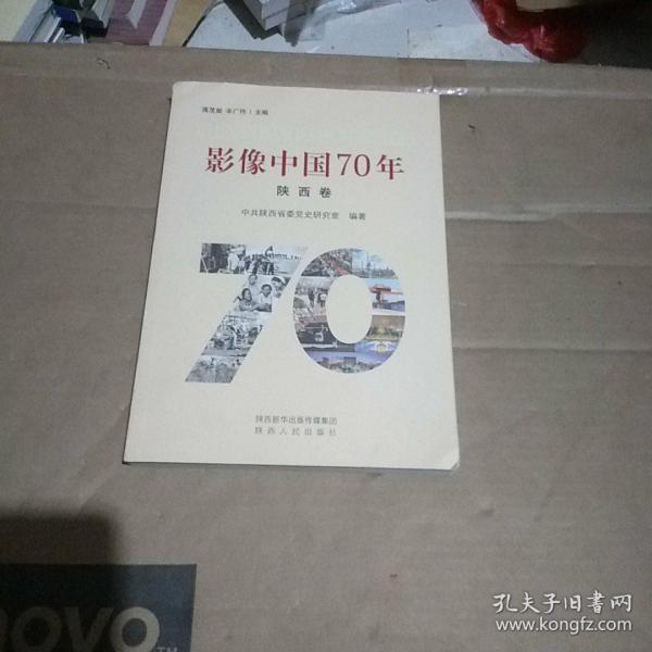 影像中国70年（陕西卷）