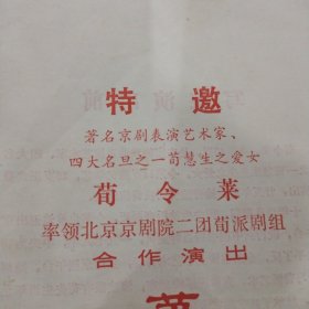 1983年镇江市京剧团荀令莱来镇江演出节目单