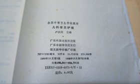 全国中等卫生学校教材 儿科学及护理、中医学基本常识及针灸学、外科学及护理（3本合售）