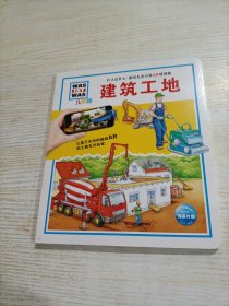 什么是什么（儿童版德国儿童百科AR特别版）建筑工地