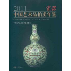 2011中国艺术品拍年鉴 瓷器 古董、玉器、收藏 中国艺术品拍年鉴编委会 编 新华正版