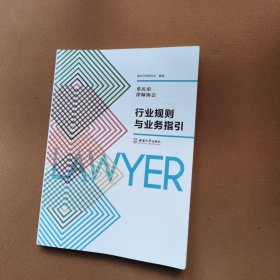 全新正版图书 重庆市律师协会行业规则与业务指引袁小彬西南大学出版社