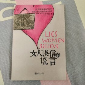 女人误信的谎言