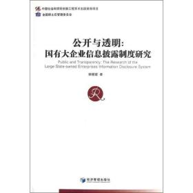 公开与透明:the research of the large state-owned enterprises information disclosure system 管理理论 郭媛媛