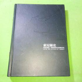 索尼秘史：奇迹的崛起、帝国的躁动与迷惘的未来