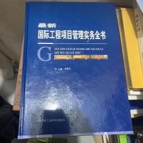 最新
國際工程項目管理實務全書