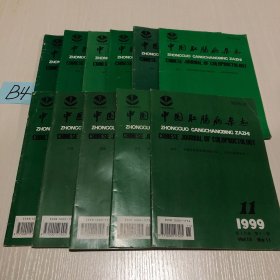 中国肛肠病杂志1999（11本）第1—11期