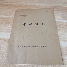 农科院馆藏16开《蚯蚓的养殖与利用（资料专辑）》1979年，广东省科学技术资料研究所