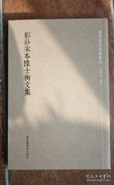 国学基本典籍丛刊：影钞宋本陆士衡文集