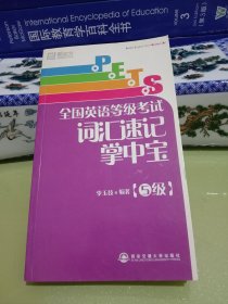 新东方·PETS全国英语等级考试词汇速记掌中宝（5级）.