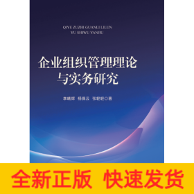 企业组织管理理论与实务研究