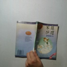 家庭护理200问