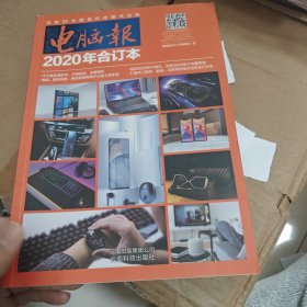 电脑报（2020年合订本）
