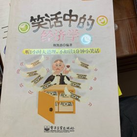 小幽默大智慧系列：笑话中的经济学