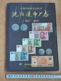 沈阳造币厂志（1991-2000）