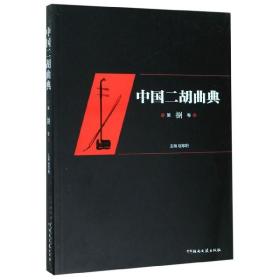 中国二胡曲典（第8卷）