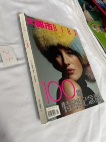 大都市2004年1月号总100期  ，100期特别纪念版