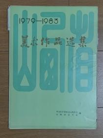 山西省美术作品选集（1979—1983）49张全