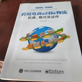 跨境电商与国际物流――机遇、模式及运作