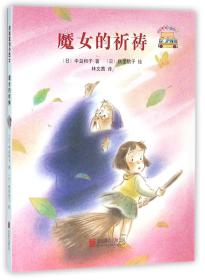 童话小巴士系列桥梁书：魔女的祈祷（启发童书馆出品）