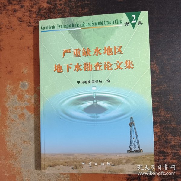 严重缺水地区地下水勘查论文集.第二集