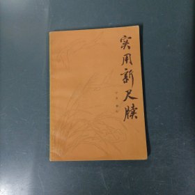 实用新尺牍（一版一印）（货az15）