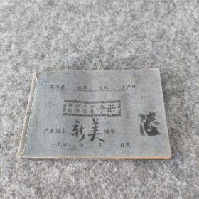 高淳县劳动工分经济往来手册1966年