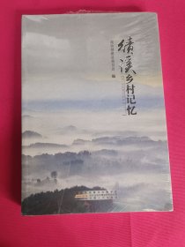 绩溪乡村记忆