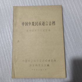 中国少数民族语言音档：禄劝傈僳方言武定话【油印本】