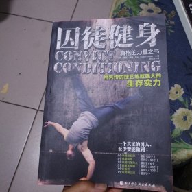 囚徒健身：用失传的技艺练就强大的生存实力