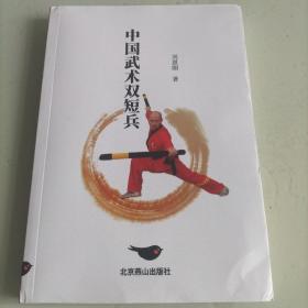 中国武术双短兵