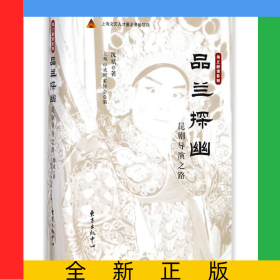 品兰探幽(昆剧导演之路)(精)/海上剧谭系列