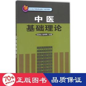 中医基础理论/北京市高等教育精品教材立项获奖教材