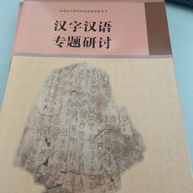 汉字汉语专题研讨