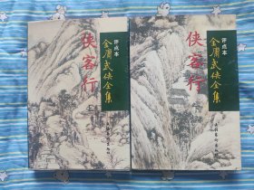 金庸评点本侠客行上下