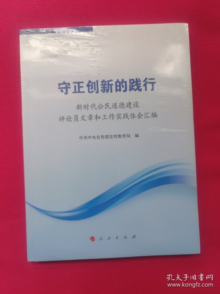 守正创新的践行——新时代公民道德建设评论员文章和工作实践体会汇编