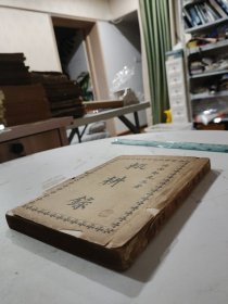 民国 辍耕录(上编) 陶南邨先生著