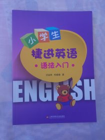 小学生捷进英语 语法入门