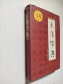 五体字典（32开）精装