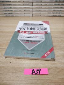 审计专业相关知识考点 真题 预测全攻略