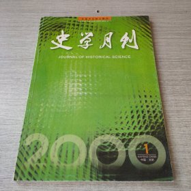 史学月刊2000 1