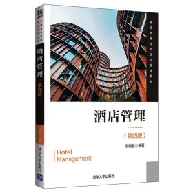 【正版图书】酒店管理（第四版）郑向敏9787302523376清华大学出版社2019-06-01