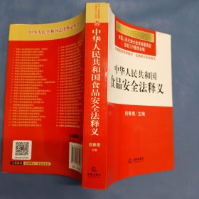 中华人民共和国食品安全法释义