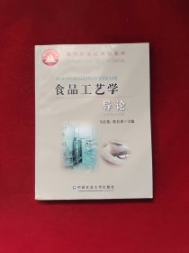 食品工艺学导论/面向21世纪课程教材